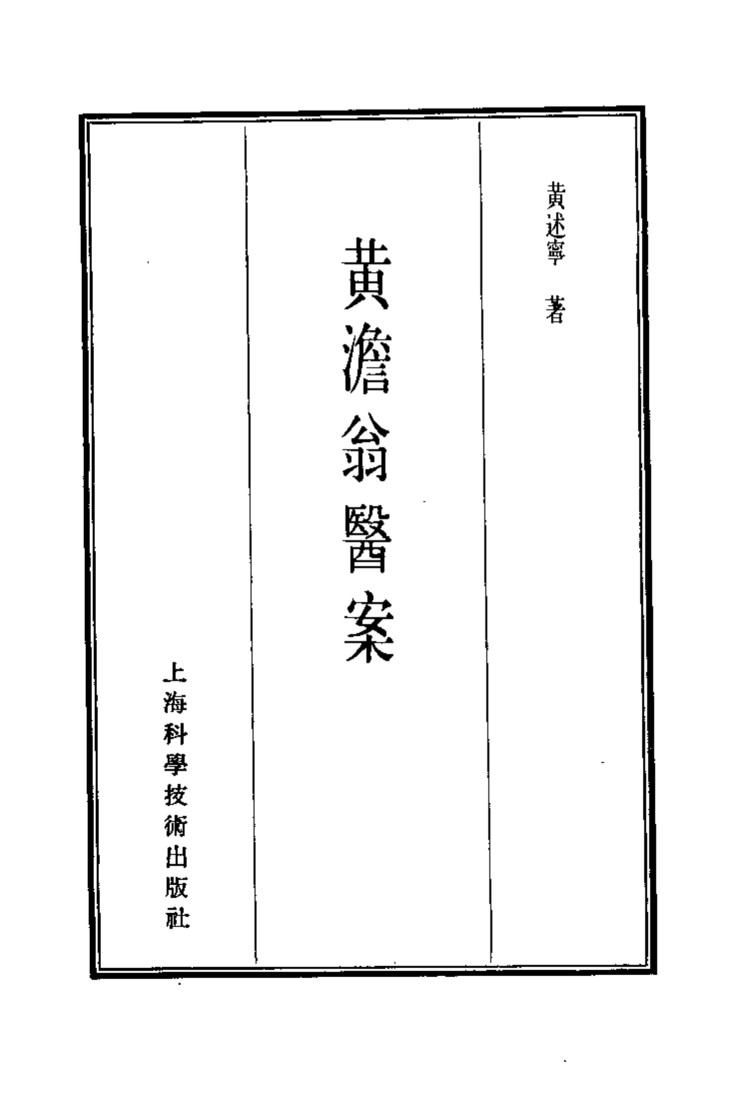 珍本医书集成  13  医案类乙  黄澹翁医案